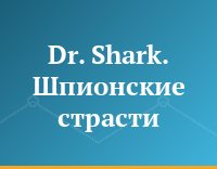 Dr. Shark. Шпионские страсти