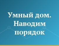 Умный дом. Наводим порядок