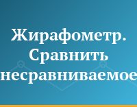 Жирафометр. Сравнить несравниваемое