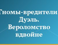 Гномы-вредители. Дуэль. Вероломство вдвойне