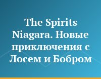 The Spirits Niagara. Новые приключения с Лосем и Бобром