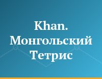 Khan. Монгольский Тетрис