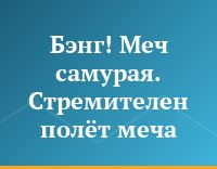 Бэнг! Меч самурая. Стремителен полёт меча