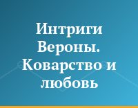 Интриги Вероны. Коварство и любовь