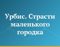 Урбис. Страсти маленького городка
