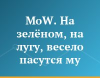 MoW. На зелёном, на лугу, весело пасутся му...