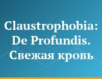 Claustrophobia: De Profundis. Свежая кровь
