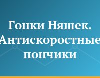 Гонки Няшек. Антискоростные пончики