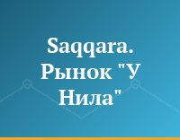 Saqqara. Рынок "У Нила"