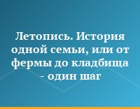 Летопись. История одной семьи, или от фермы до кладбища - один шаг