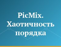 PicMix. Хаотичность порядка