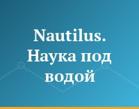 Nautilus. Наука под водой