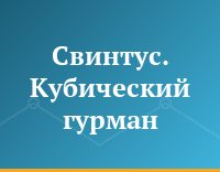 Свинтус. Кубический гурман