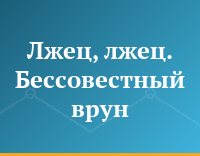Лжец, лжец. Бессовестный врун