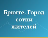 Брюгге. Город сотни жителей