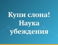 Купи слона! Наука убеждения
