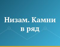 Низам. Камни в ряд