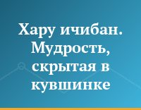 Хару ичибан. Мудрость, скрытая в кувшинке