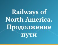 Railways of  North America. Продолжение пути