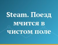 Steam. Поезд мчится в чистом поле