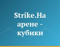 Strike.На арене - кубики