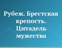 Рубеж. Брестская крепость. Цитадель мужества