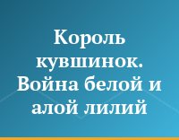 Король кувшинок. Война белой и алой лилий