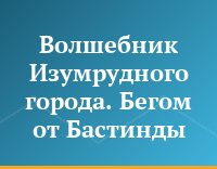 Волшебник Изумрудного города. Бегом от Бастинды