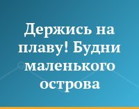 Держись на плаву! Будни маленького острова
