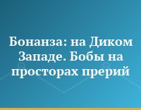 Бонанза: на Диком Западе. Бобы на просторах прерий