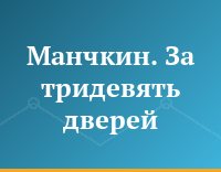 Манчкин. За тридевять дверей