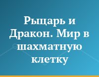 Рыцарь и Дракон. Мир в шахматную клетку