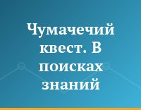 Чумачечий квест. В поисках знаний