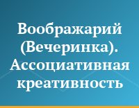 Воображарий (Вечеринка). Ассоциативная креативность