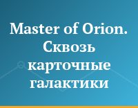 Master of Orion. Сквозь карточные галактики