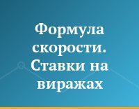 Формула скорости. Ставки на виражах