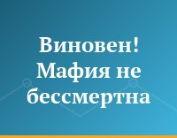 Виновен! Мафия не бессмертна