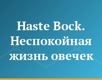 Haste Bock. Неспокойная жизнь овечек