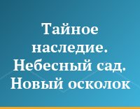 Тайное наследие. Небесный сад. Новый осколок