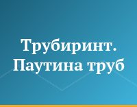 Трубиринт. Паутина труб