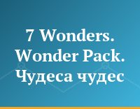 7 Wonders. Wonder Pack. Чудеса чудес