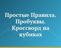 Простые Правила. Пробуквы. Кроссворд на кубиках
