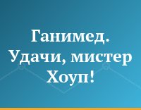 Ганимед. Удачи, мистер Хоуп!