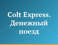 Colt Express. Денежный поезд