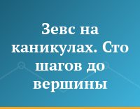Зевс на каникулах. Сто шагов до вершины