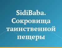 SidiBaba. Сокровища таинственной пещеры