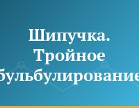 Шипучка. Тройное бульбулирование