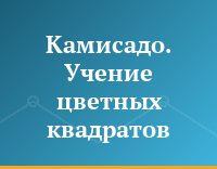 Камисадо. Учение цветных квадратов