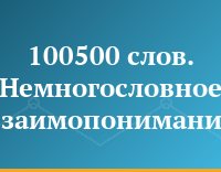 100500 слов. Немногословное взаимопонимание