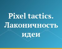 Pixel tactics. Лаконичность идеи